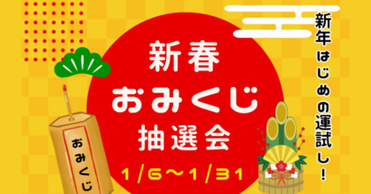 【1/6～1/31】新春おみくじ抽選会