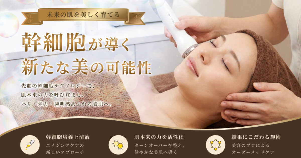 ヒト神経幹細胞フェイシャルトリートメント